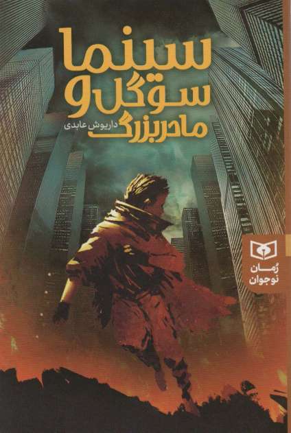 سینما سوگل و مادر بزرگ