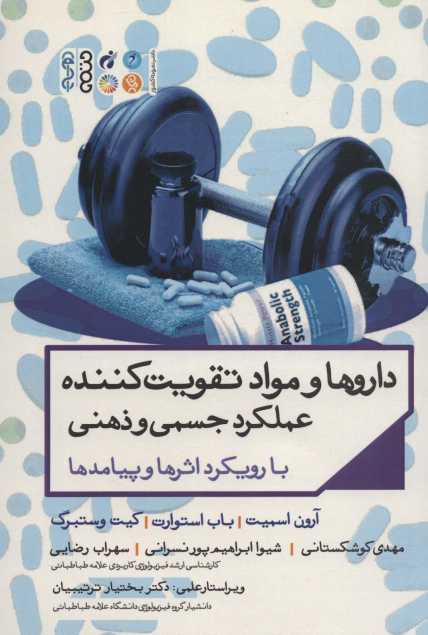 داروها و مواد تقویت کننده عملکرد جسمی و ذهنی با رویکرد اثرها و پیامدها
