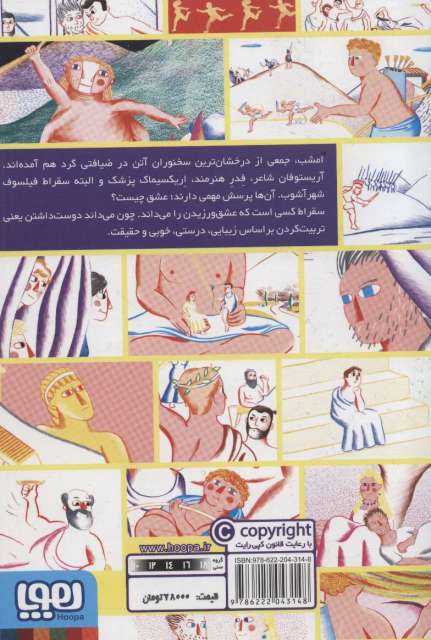سقراط عاشق است (افلاطون های جوان)