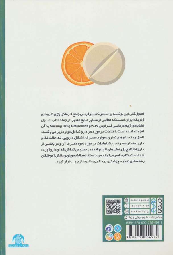 راهنمای کاربردی تداخل غذا و دارو