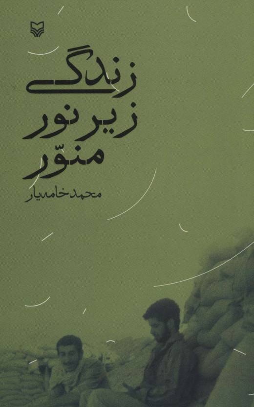 زندگی زیر نور منور