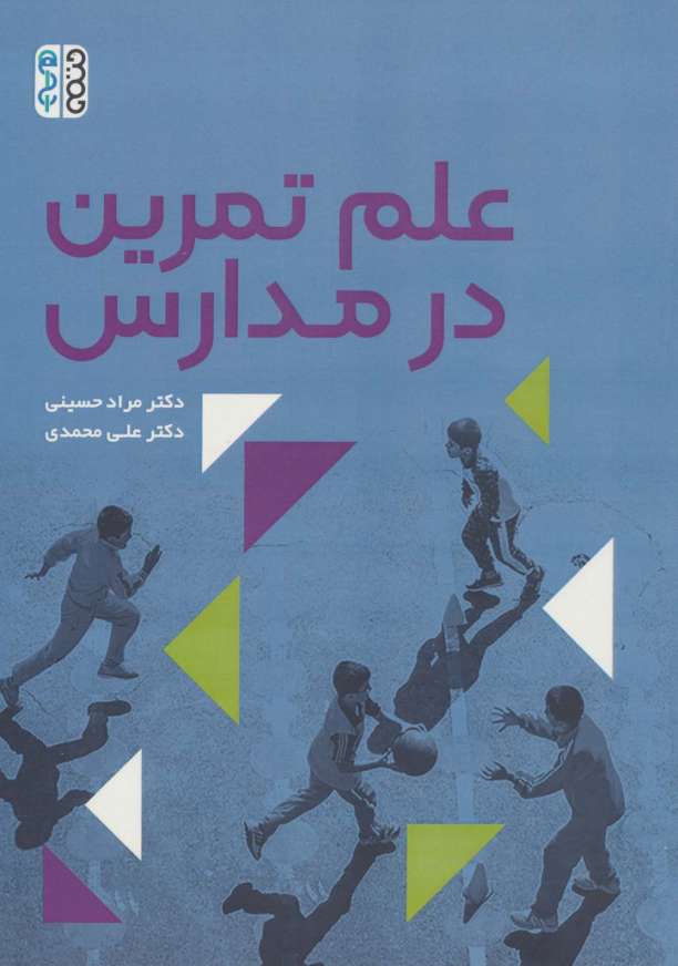 علم تمرین در مدارس