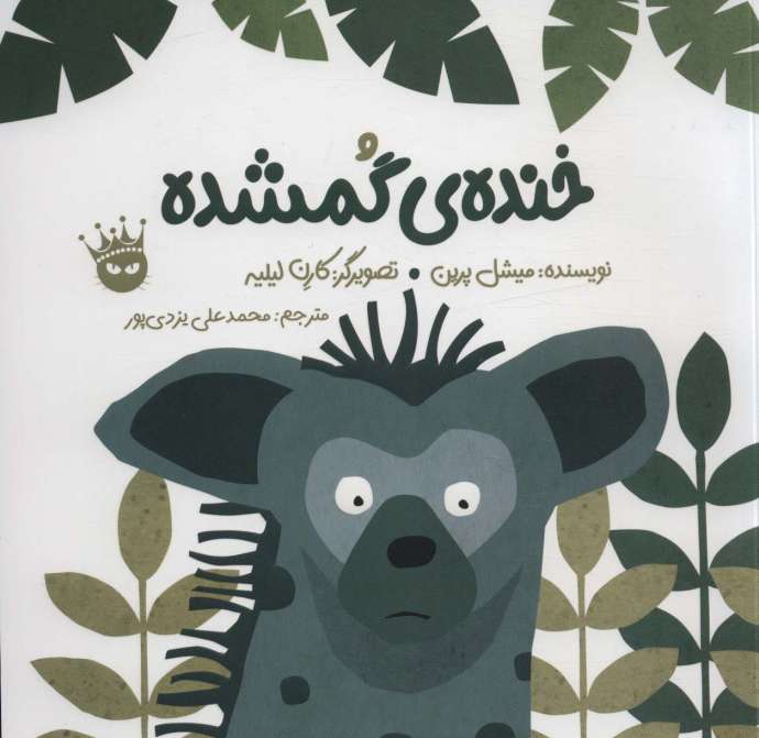 خنده ی گمشده (2زبانه،گلاسه)