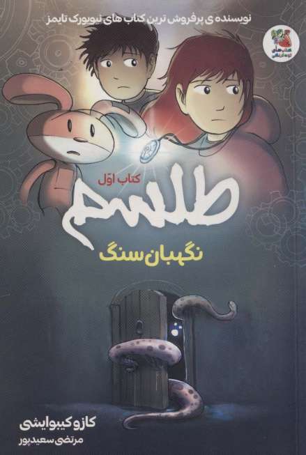 طلسم 1 (نگهبان سنگ)،(کمیک استریپ)