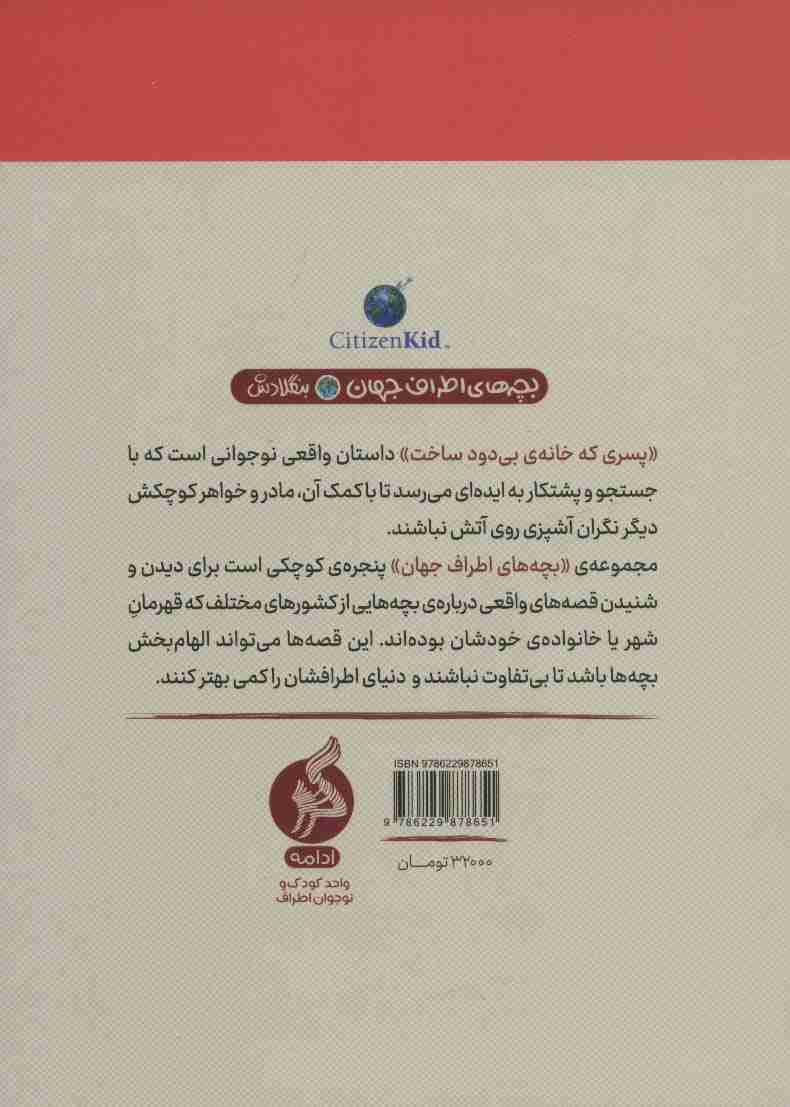 پسری که خانه ی بی دود ساخت (بچه های اطراف جهان،بنگلادش)