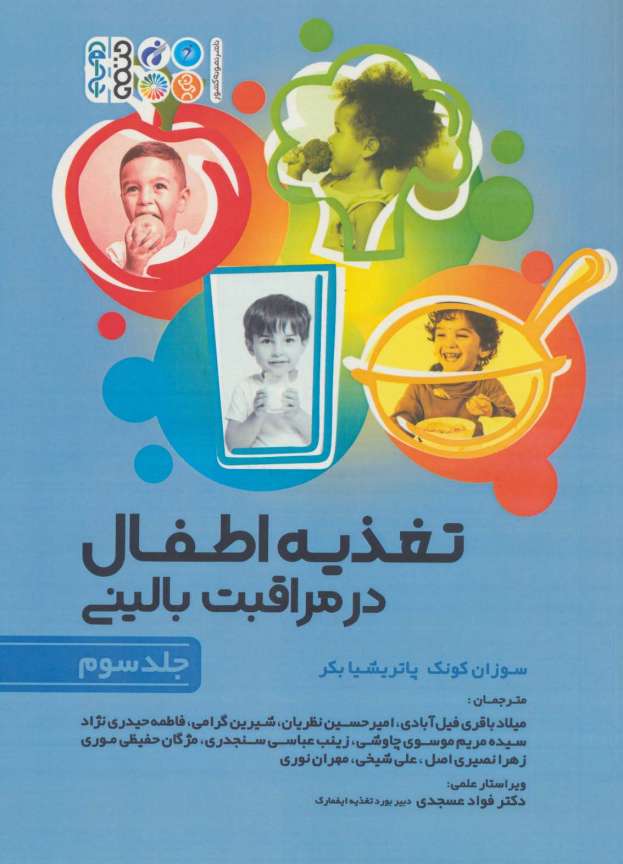 تغذیه اطفال در مراقبت بالینی 3