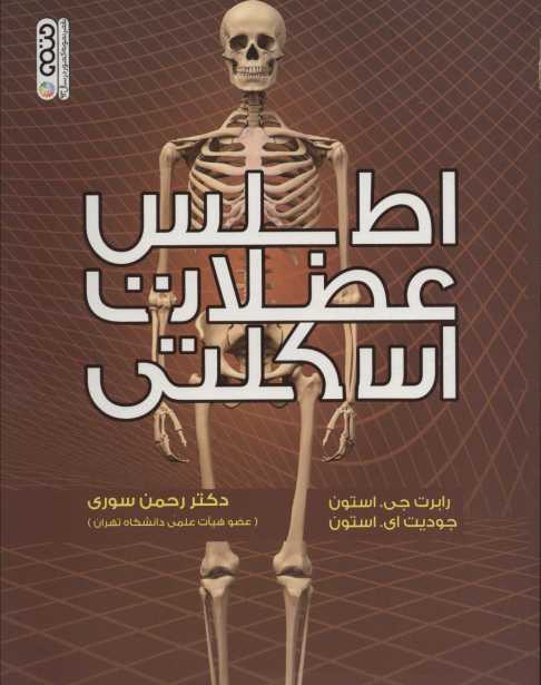 اطلس عضلات اسکلتی