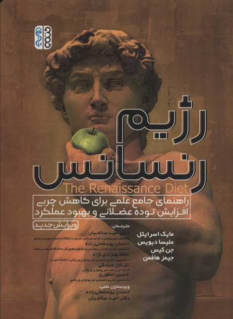 رژیم رنسانس (راهنمای جامع علمی برای کاهش چربی،افزایش توده عضلانی و بهبود عملکرد)