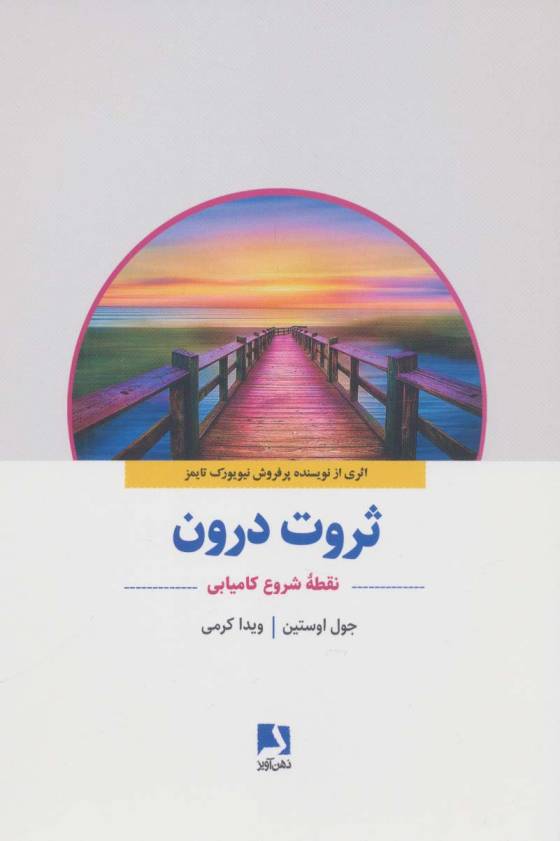ثروت درون (نقطه شروع کامیابی)