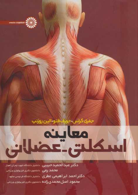 معاینه اسکلتی-عضلانی
