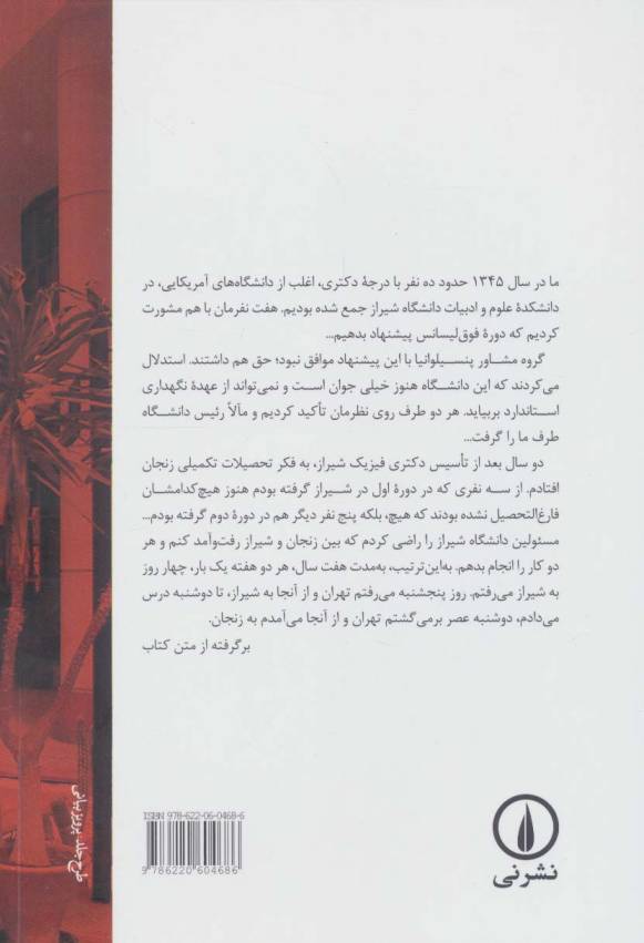 علوم پایه زنجان (داستان بنیان گذاری مرکز تحصیلات تکمیلی)