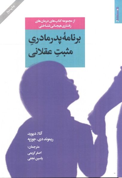 برنامه پدر مادری مثبت عقلانی