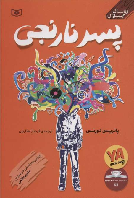 پسر نارنجی (رمان نوجوان 2)