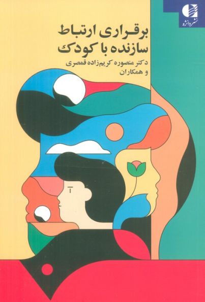 برقراری ارتباط سازنده با کودک