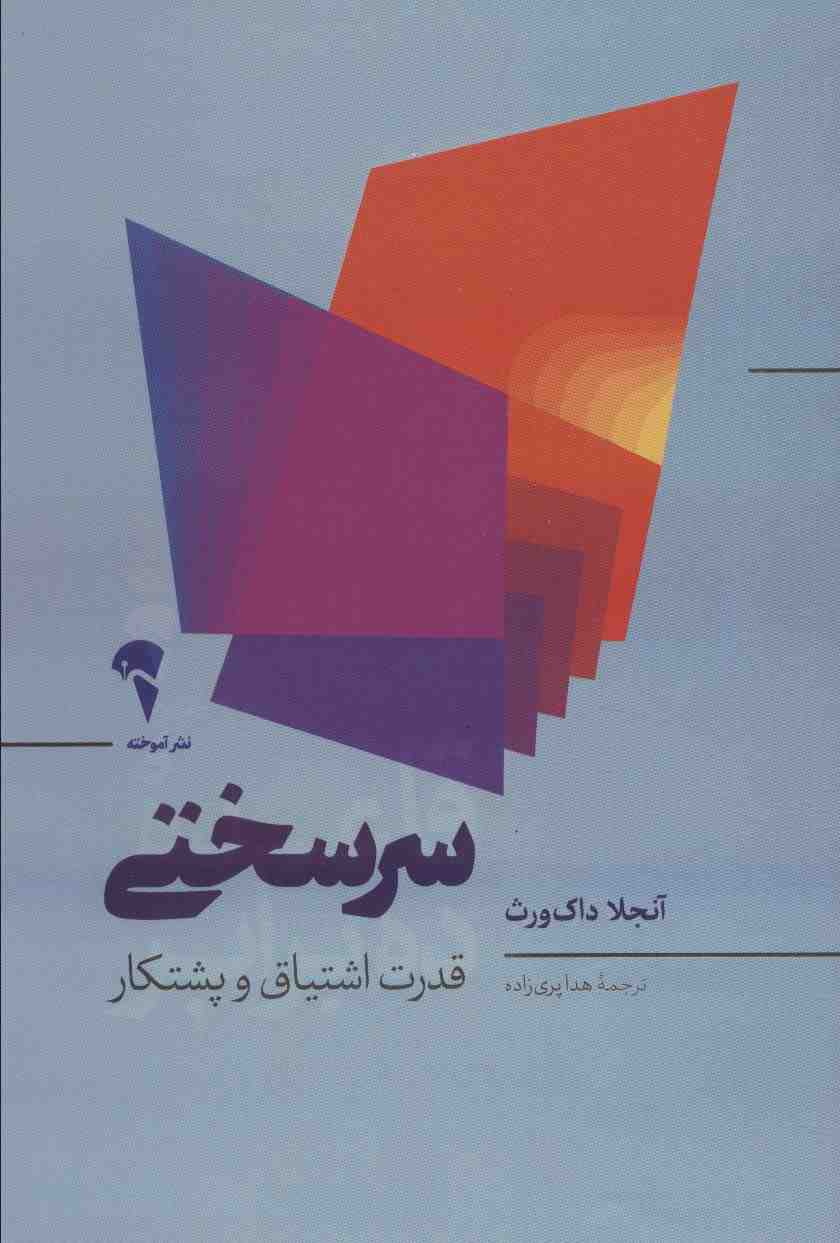 سرسختی (قدرت اشتیاق و پشتکار)
