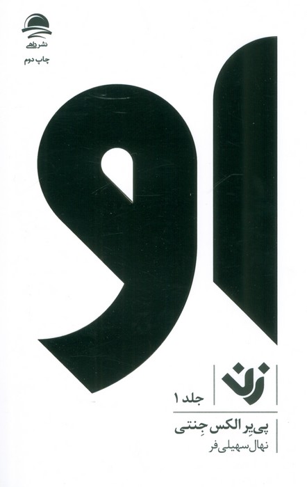 او (زن 1)
