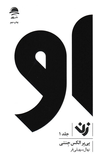 مجموعه او (زن،مرد)،(3جلدی)