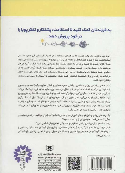 استقامت می کنم و سرسختم (کتاب کار)،(کودک خودساخته)