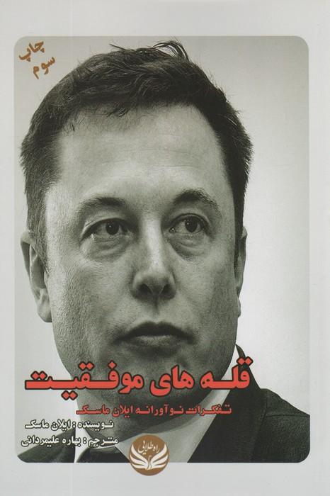 قله های موفقیت (تفکرات نوآورانه ایلان ماسک)
