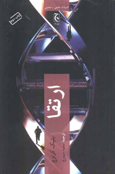 ارتقا (ادبیات علمی-تخیلی)
