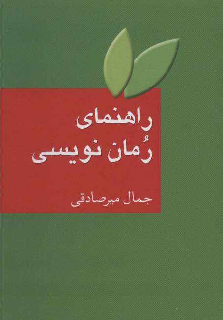 راهنمای رمان نویسی