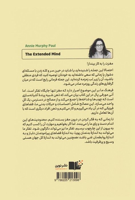 ذهن توسعه یافته (قدرت تفکر خارج از چارچوب مغز)