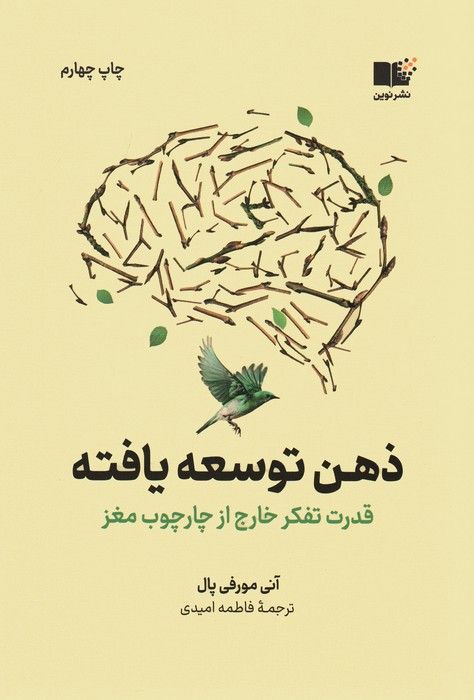ذهن توسعه یافته (قدرت تفکر خارج از چارچوب مغز)