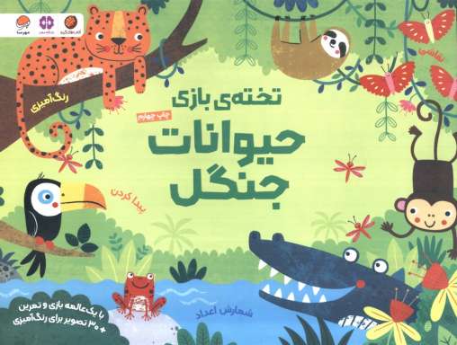 تخته ی بازی حیوانات جنگل