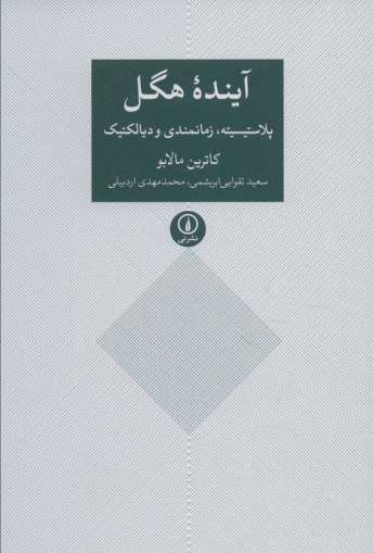 آینده هگل (پلاستیسیته،زمانمندی و دیالکتیک)