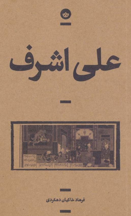علی اشرف (راوی10)