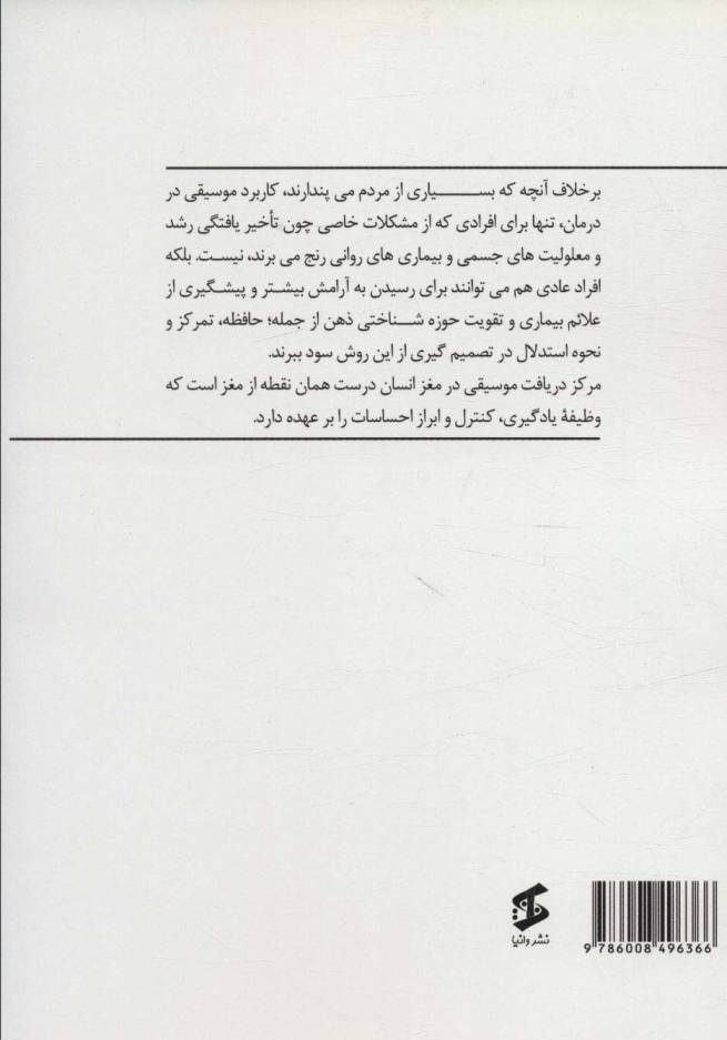 کاربرد موسیقی در درمان های روان شناختی (به مثابه ی تلقین موسیقی و روان شناسی)