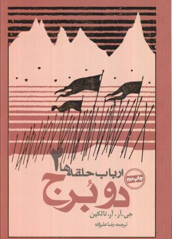 دو برج (ارباب حلقه ها 2)