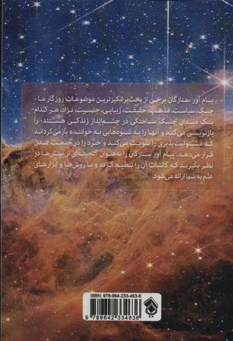 پیام آور ستارگان (چشم اندازهای کیهانی درباره تمدن بشری)