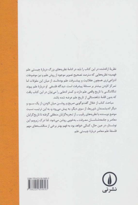 پیشرفت علم و مسائل آن (در جست و جوی نظریه ای درباب رشد علم)