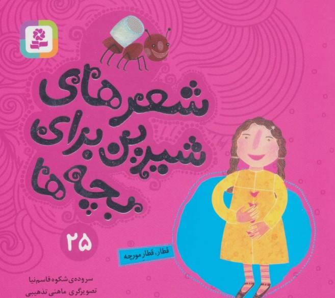 شعرهای شیرین برای بچه ها25 (قطار،قطار مورچه)،(گلاسه)