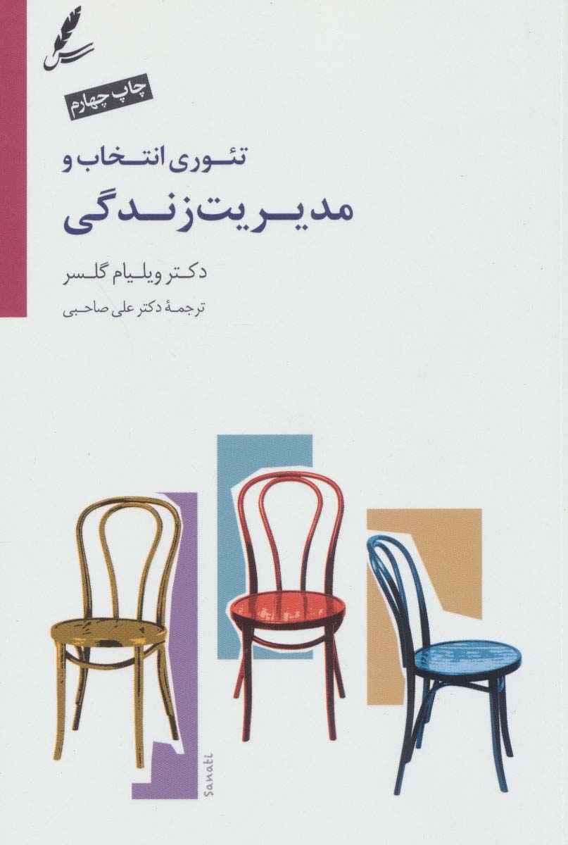 تئوری انتخاب و مدیریت زندگی،همراه با دی وی دی صوتی