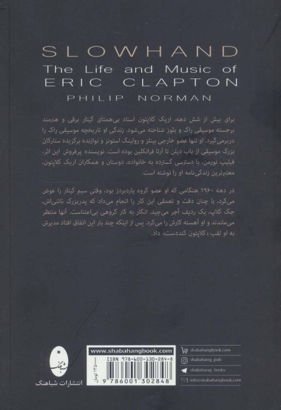 کند دست (زندگی و موسیقی اریک کلاپتون)