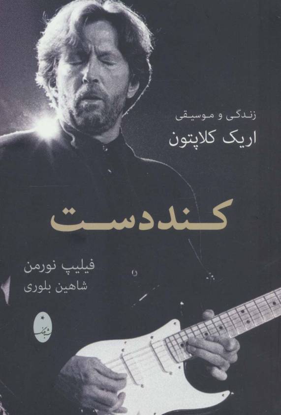 کند دست (زندگی و موسیقی اریک کلاپتون)
