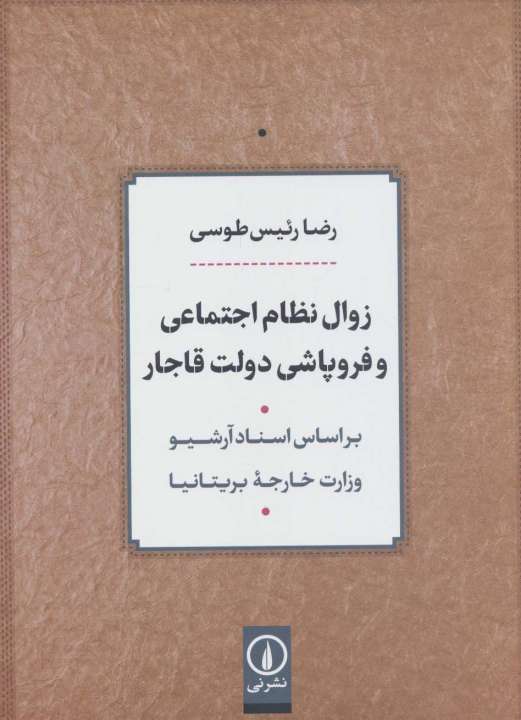 زوال نظام اجتماعی و فروپاشی دولت قاجار (بر اساس اسناد آرشیو وزارت خارجه بریتانیا)