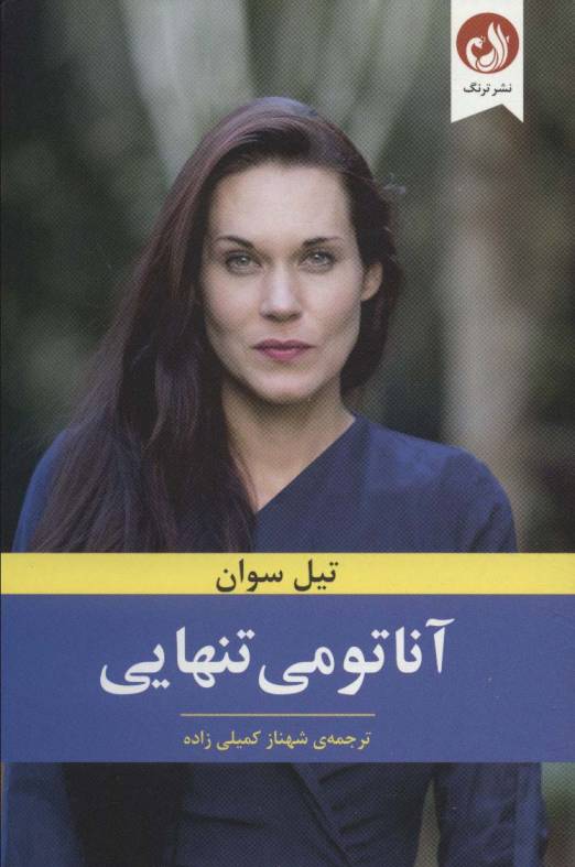 آناتومی تنهایی