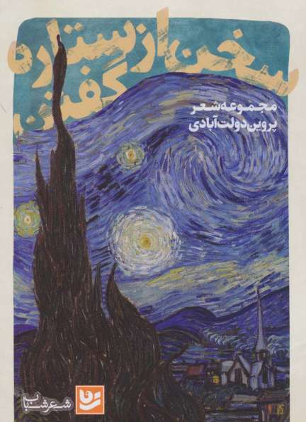 سخن از ستاره گفتن (شعر شباب28)