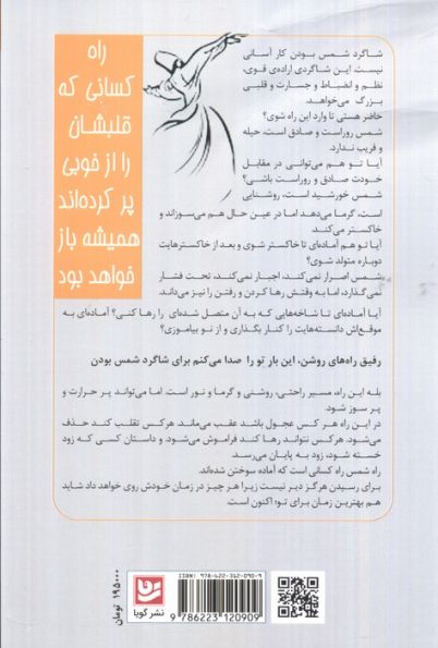 شاگرد شمس بودن