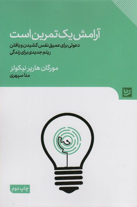 آرامش یک تمرین است