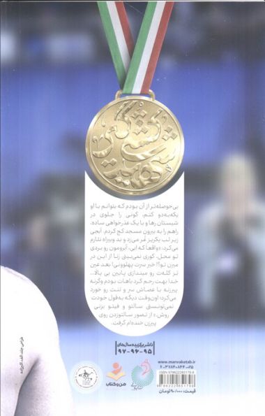دوبنده خاکی (روایتی از زندگی کشتی گیر شهید اصغر منافی زاده)