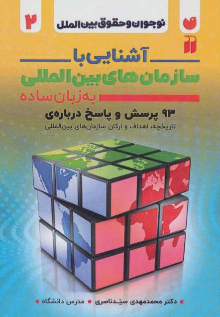 آشنایی با سازمان های بین المللی به زبان ساده (نوجوان و حقوق بین الملل 2)