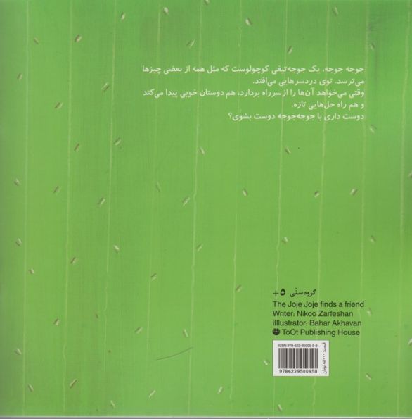 جوجه جوجه دوست پیدا می کند (داستان های کاکتوسی 1)،(گلاسه)