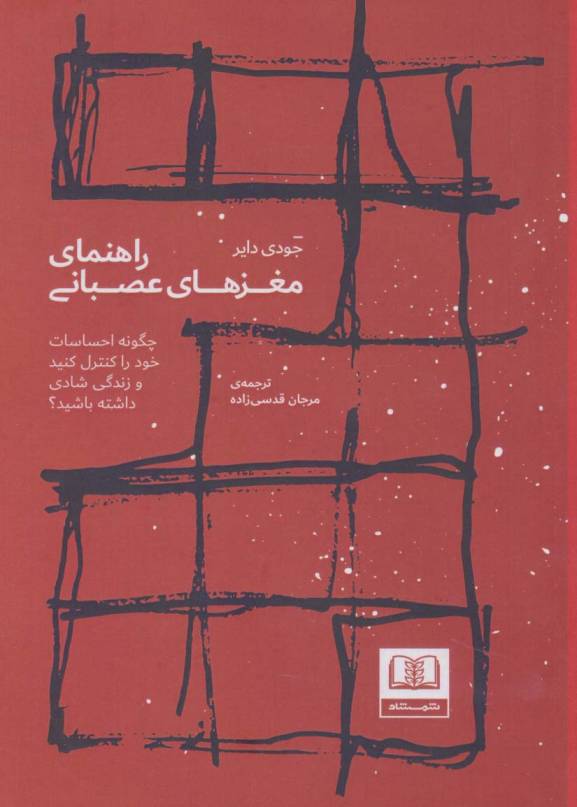 راهنمای مغزهای عصبانی (چگونه احساسات خود را کنترل کنید و زندگی شادی داشته باشید؟)
