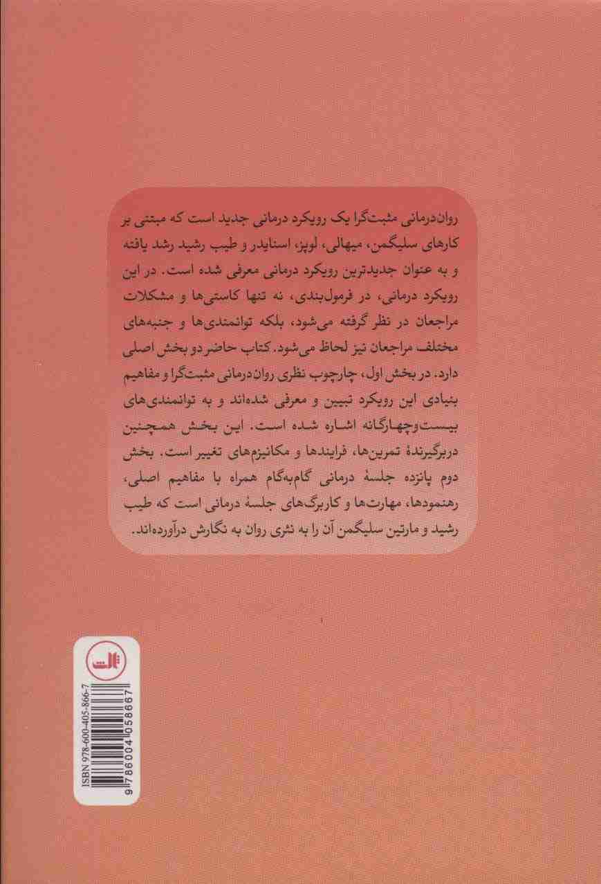 روان درمانی مثبت گرا (راهنمای بالینی)