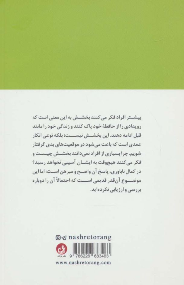 بخشش (راهی به سوی سعادت)