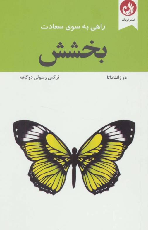 بخشش (راهی به سوی سعادت)